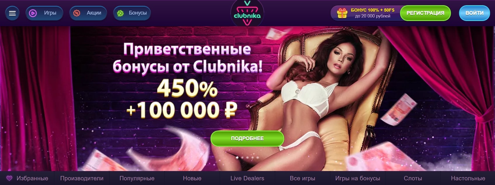 Приветственные бонусы от Clubnika! 450% + 100 000 ₽