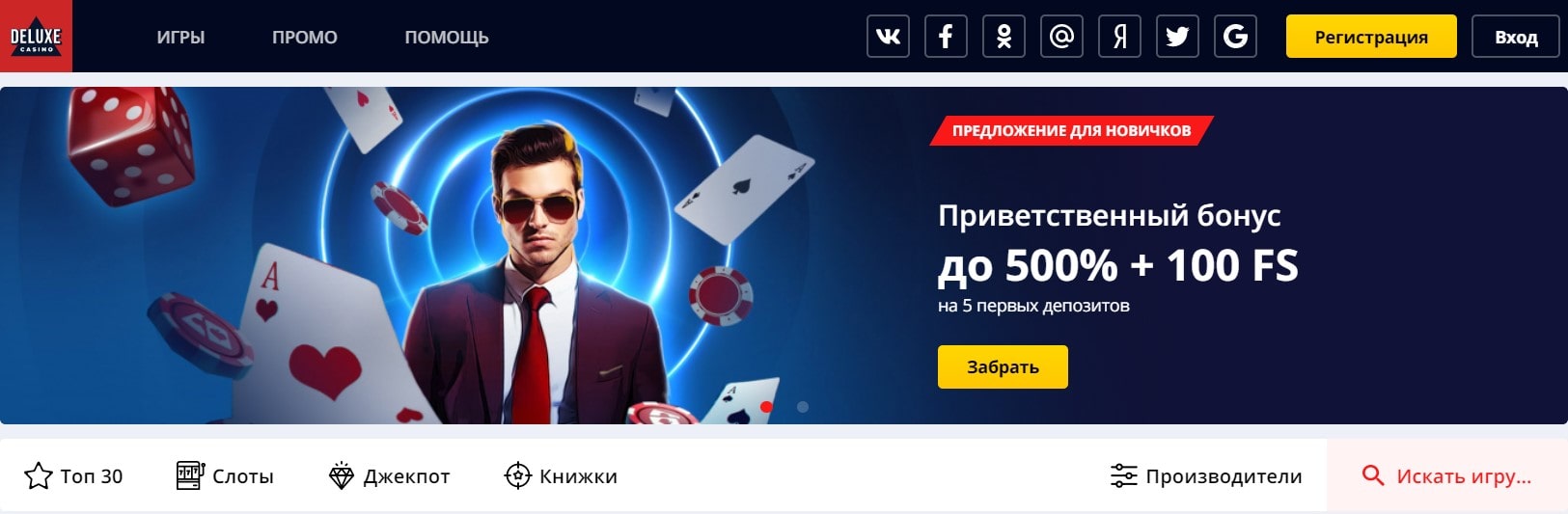 Приветственный бонус до 500% + 100 FS в Deluxe casino