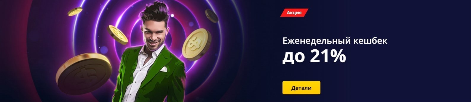 Еженедельный кешбек до 21% от Deluxe casino