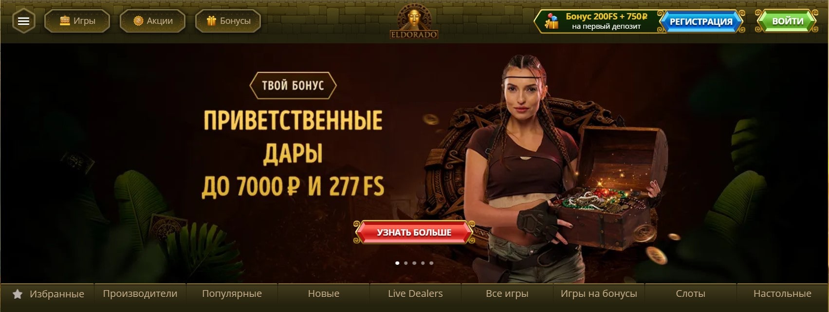 Приветственные дары до 7000 ₽ и 277 FS в Эльдорадо казино