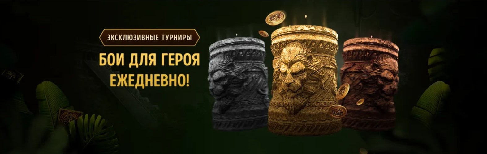 Бои для героя ежедневно в Эльдорадо