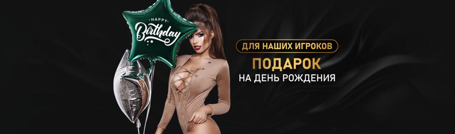 Подарок на день рождения от Голд казино
