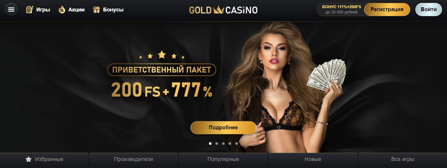 Приветственный пакет 200 FS + 777% от Голд казино