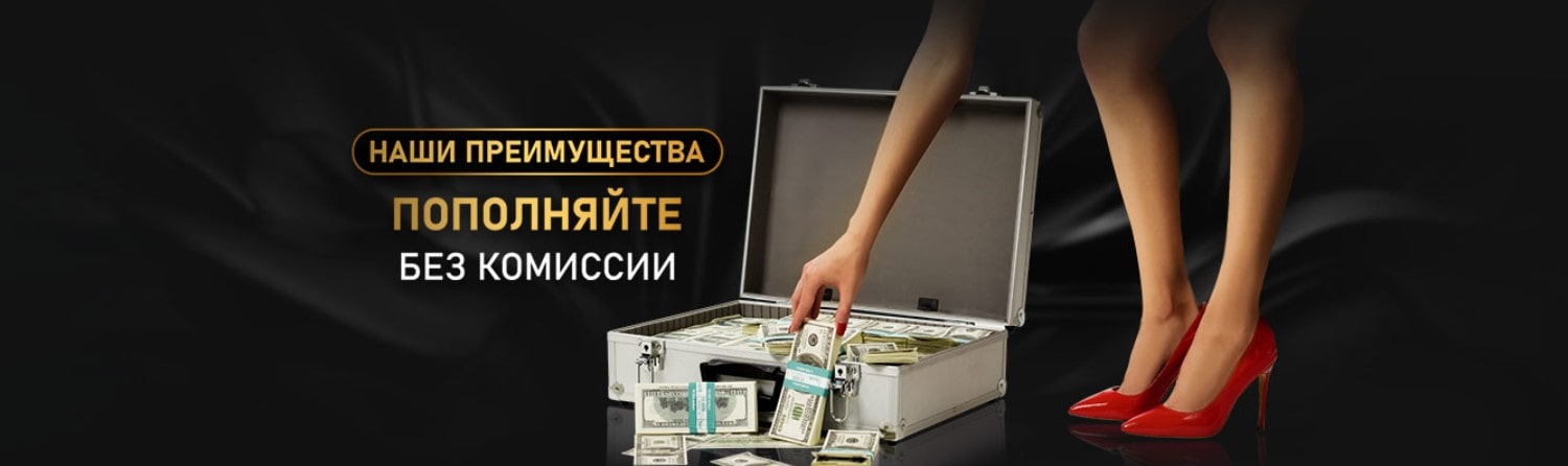 Пополняйте счет без комиссии в Голд казино