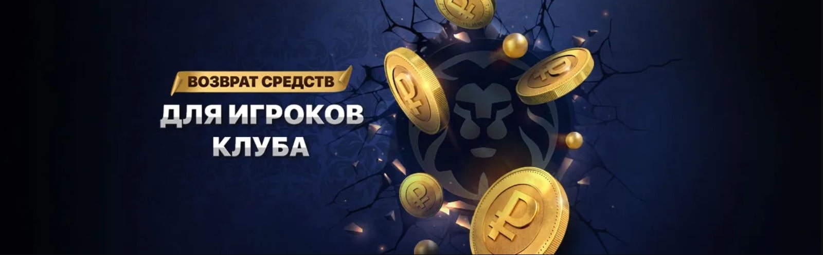 Возврат средств для игроков клуба Лев