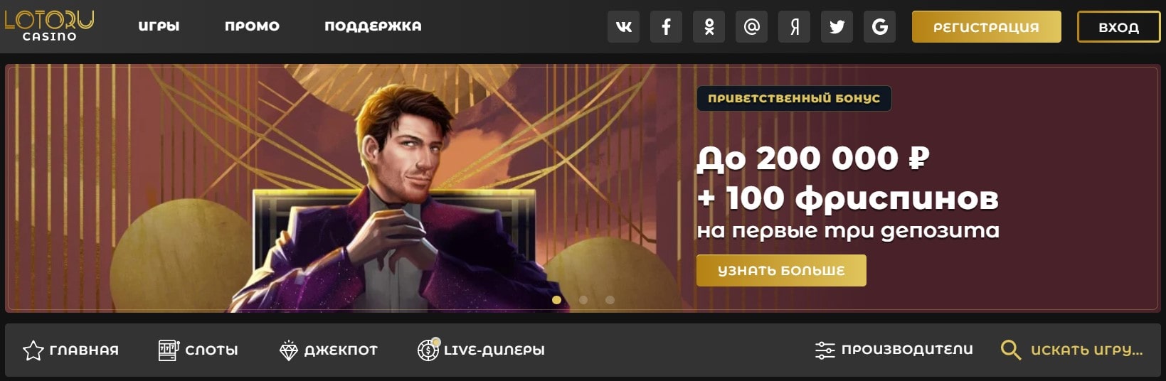 До 200 000 ₽ + 100 фриспинов на первые три депозита в ЛотоРу казино
