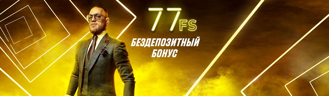 Бездепозитный бонус 77 FS в ПМ казино