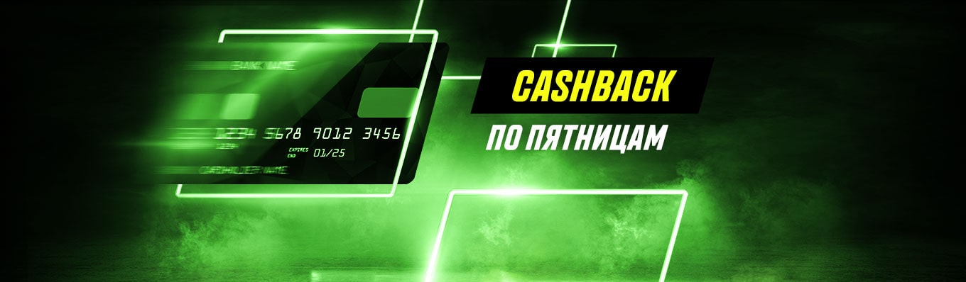 Cashback по пятницам