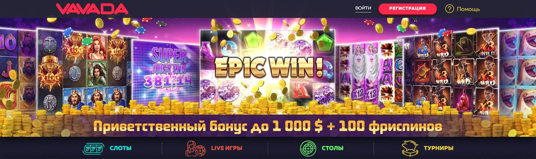 Приветственный бонус до 1000 $ + 100 фриспинов в Вавада казино