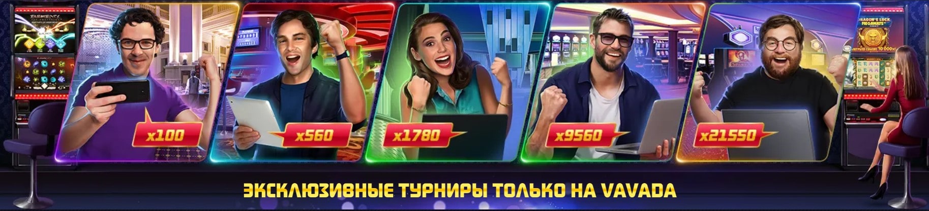 Эксклюзивные турниры только на Vavada