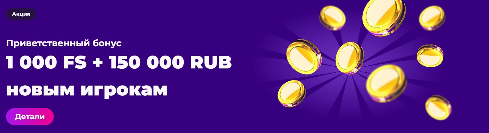 Приветственный бонус 1000 FS + 150000 RUB в казино Чемпион