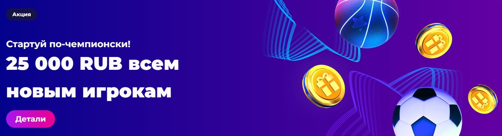 25000 руб на спорт всем новым игрокам в казино Чемпион