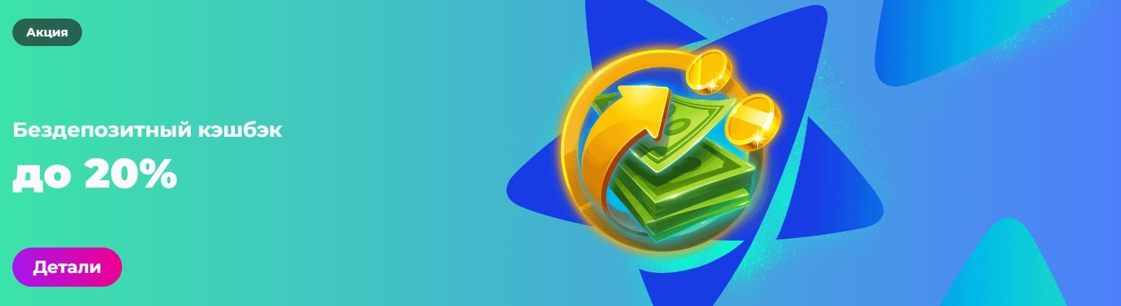 Бездепозитный кэшбэк до 20% в казино Чемпион